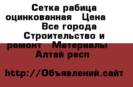 Сетка рабица оцинкованная › Цена ­ 420 - Все города Строительство и ремонт » Материалы   . Алтай респ.